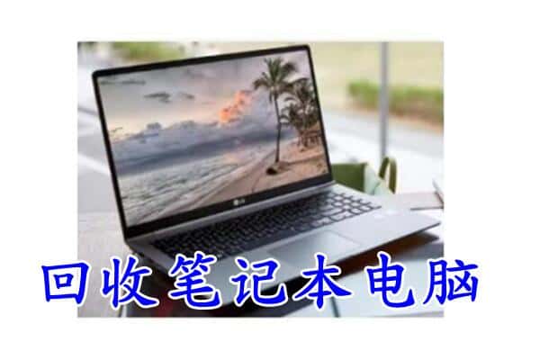 包头九原区回收电脑